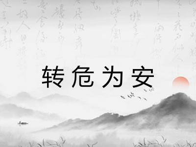 转危为安