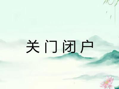 关门闭户