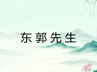 东郭先生 东郭先生