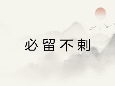 必留不剌 必留不剌