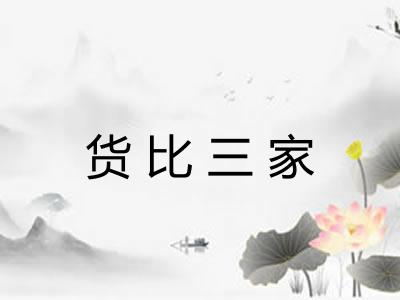 货比三家
