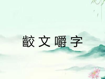 齩文嚼字 齩文嚼字