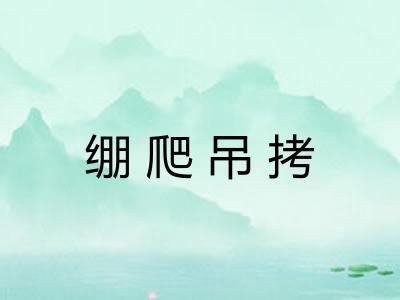 绷爬吊拷 绷爬吊拷