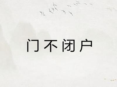 门不闭户 门不闭户