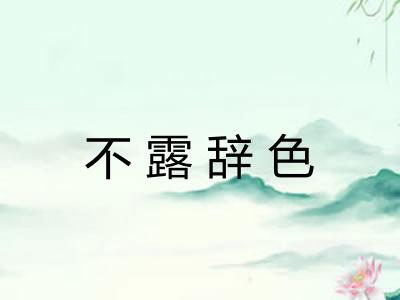 不露辞色 不露辞色