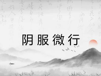阴服微行