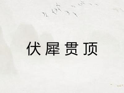 伏犀贯顶 伏犀贯顶