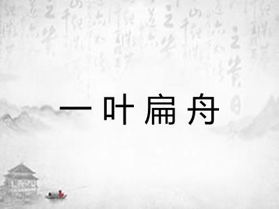 一叶扁舟 一叶扁舟