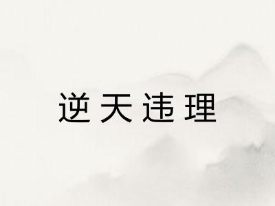 逆天违理 逆天违理