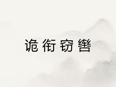 诡衔窃辔 诡衔窃辔