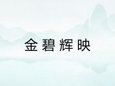 金碧辉映 金碧辉映