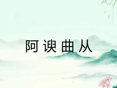 阿谀曲从 阿谀曲从