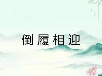 倒履相迎 倒履相迎