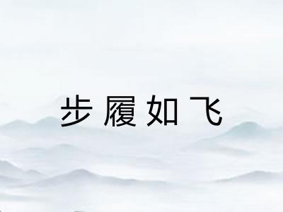 步履如飞 步履如飞