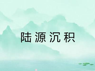 陆源沉积 陆源沉积