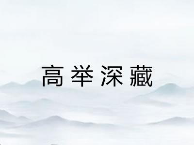 高举深藏 高举深藏