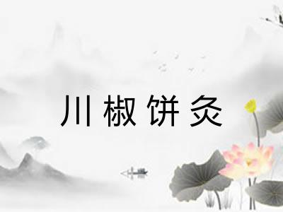 川椒饼灸 川椒饼灸