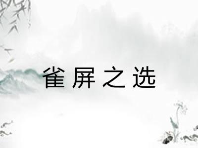 雀屏之选 雀屏之选