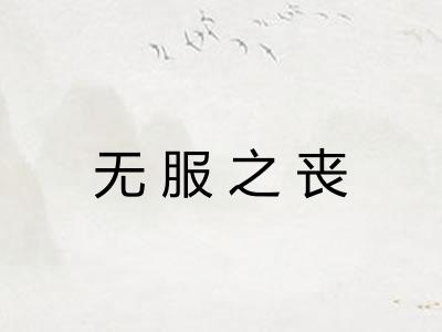 无服之丧