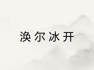 涣尔冰开 涣尔冰开