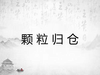 颗粒归仓 颗粒归仓