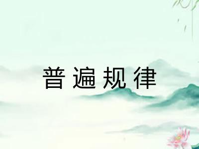 普遍规律