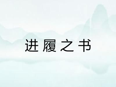 进履之书
