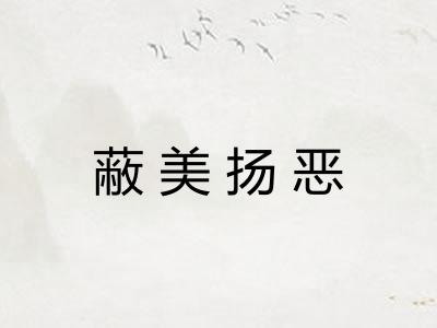 蔽美扬恶 蔽美扬恶
