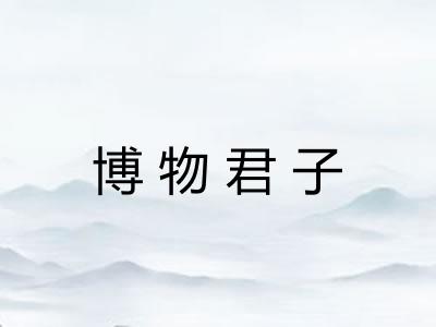 博物君子