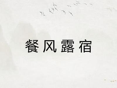 餐风露宿