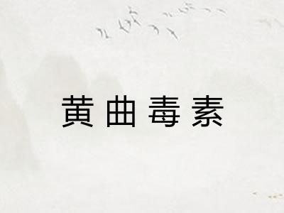 黄曲毒素 黄曲毒素
