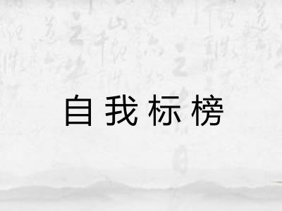 自我标榜 自我标榜