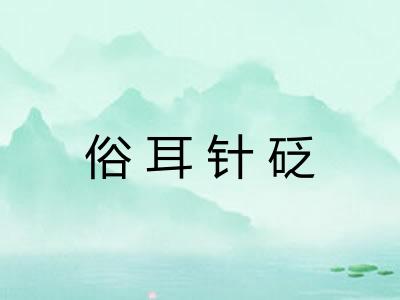 俗耳针砭 俗耳针砭