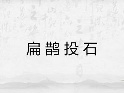 扁鹊投石