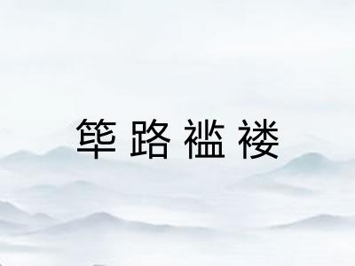 筚路褴褛 筚路褴褛