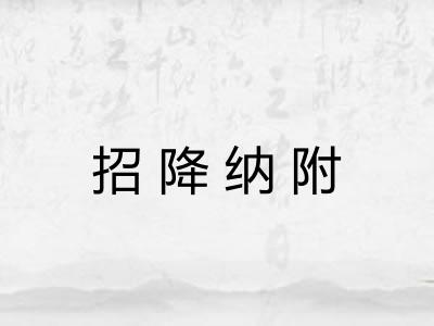 招降纳附 招降纳附