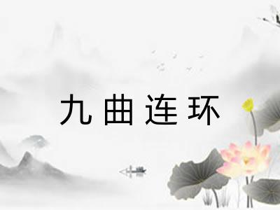 九曲连环