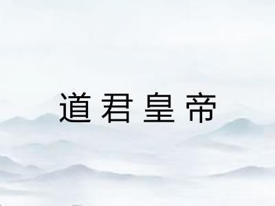 道君皇帝 道君皇帝