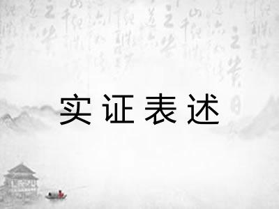 实证表述 实证表述