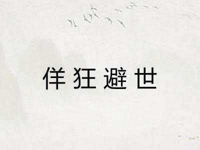 佯狂避世 佯狂避世