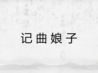 记曲娘子 记曲娘子