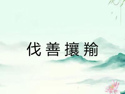 伐善攘羭 伐善攘羭