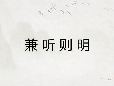 兼听则明 兼听则明