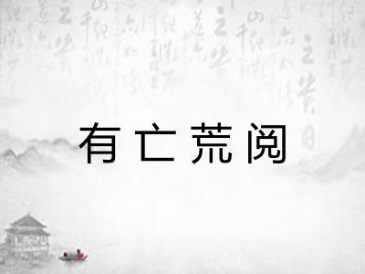 有亡荒阅