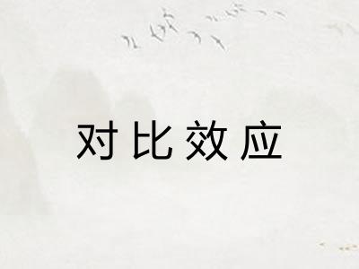 对比效应