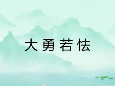 大勇若怯 大勇若怯
