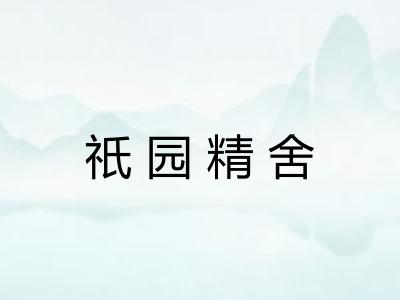 祇园精舍 祇园精舍