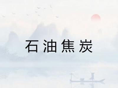 石油焦炭