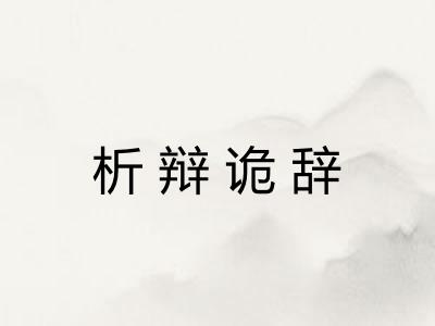 析辩诡辞 析辩诡辞