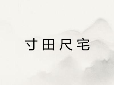 寸田尺宅 寸田尺宅